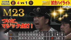 【8/29 阪神—巨人 ハイライト】ついに優勝マジック23点灯！宿敵・巨人との首位攻防第2戦！（2026年8月29日 阪神—巨人） #サンテレビボックス席