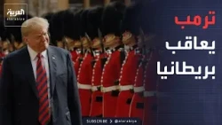 العربية ويكند | ترمب يفتح جبهة جديدة ضد بريطانيا.. وميلوني تدخل التاريخ