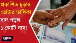 FINAL VOTER LIST l অবশেষে প্রকাশিত হল কর্নাটকের চূড়ান্ত ভোটার তালিকা!
