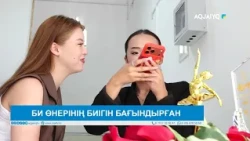 БИ ӨНЕРІНІҢ БИІГІН БАҒЫНДЫРҒАН