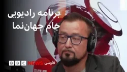 برنامه رادیویی جام جهان‌نما، شنبه ۲۷ تیر ۱۴۰۵