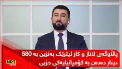 پاڵاوگەی لاناز و کار لیترێک بەنزین بە 580 دینار دەدەن بە کۆمپانیایەکی حزبی نزیک لەدەسەڵات و