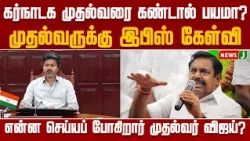 கர்நாடக முதல்வரை பார்த்தால் பயமா..? Vijay-க்கு EPS கேள்வி | TVK| ADMK | TN Politics |NewsJ