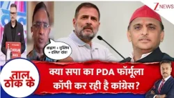 Taal Thok Ke: क्या सपा का PDA फॉर्मूला कॉपी कर रही है कांग्रेस? | UP Election 2027 | Congress | BJP