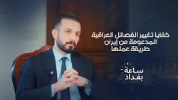 خفايا تغيير الفصائل العراقية المدعومة من إيران طريقة عملها