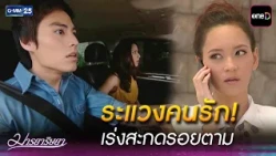ระแวงคนรัก! เร่งสะกดรอยตาม | Highlight Ep.11 #มารยาริษยา | 1 ก.ย. 69 | GMM25