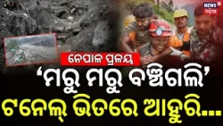 କେମିତି ବଞ୍ଚିଗଲେ, ସତ କହିଲେ| Nepal Flash Flood | Nepal Viral Green House | Nepal Rescue Operation N18G