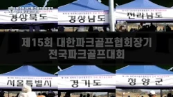 'Determining the National Champion' Park Golf Major Series 2025 Season Finale [The 15th Korea Par...