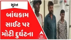 Surat | બાંધકામ સાઈટ પર મોટી દુર્ઘટના, 18 વર્ષીય યુવક નીચે પટકાતા ગંભીર રીતે થયો ઈજાગ્રસ્ત