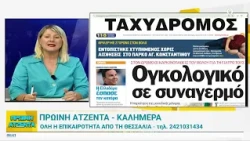 Πρωινή Ατζέντα 28/07/2026