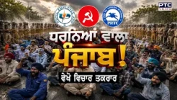🔸ਵੇਖੋ ਵਿਚਾਰ ਤਕਰਾਰ, ਧਰਨਿਆਂ ਵਾਲਾ ਪੰਜਾਬ ! PRTC Bus | PSPCL | Punjabi News | CM Bhagwant Mann