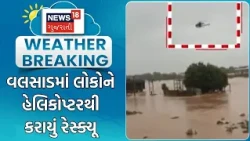 Valsad Rescue News | વલસાડમાં લોકોને હેલિકોપ્ટરથી કરાયું રેસ્ક્યૂ | Heavy Rain | Gujarat Rain