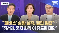 [맞수다] "'폐버스' 상황 심각, 결단 필요"‥"정청래, 혼자 싸워 이 정도면 대단" (2026.08.11/뉴스외전/MBC)