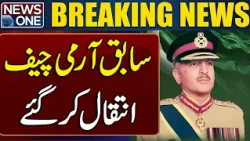 Former Pakistan Army Chief General Abdul Waheed Kakar Passes Away | News One