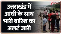 Breaking News: उत्तराखंड में आंधी के साथ भारी बारिश का अलर्ट जारी