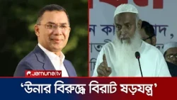 ‘১৮ বছরে আওয়ামী লীগ বিদ্যুত-গ্যাস সেক্টরকে ধ্বংস করে দিয়ে গিয়েছে’ | Religious Minister | Jamuna TV
