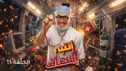 إنتبه إسعاف | الحلقة 11 (camera cachée)