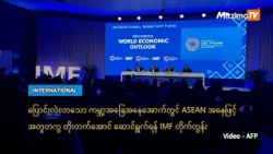 ပြောင်းလဲလာသော ကမ္ဘာ့အခြေအနေအောက်တွင် ASEAN အနေဖြင့် အတူတကွ တိုးတက်အောင် ဆောင်ရွက်ရန် IMF တိုက်တွန်း