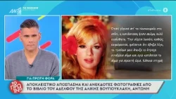 Αποκλειστικό απόσπασμα από το βιβλίο του αδερφού της Α. Βουγιουκλάκη – Το Πρωινό – 16/10/2026