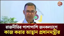 ঐক্যবদ্ধ থাকলে স্বনির্ভর বাংলাদেশ গড়ে তোলা সম্ভব: প্রধানমন্ত্রী | Prime Minister | Channel 24
