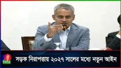 ২০২৭ সালের ডিসেম্বরের মধ্যে প্রণয়ন হবে পূর্ণাঙ্গ রোড সেফটি আইন