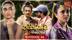 Deiyangema Pihitai (දෙයියන්ගේම පිහිටයි) | Episode 54 - (2026-08-13) | ITN