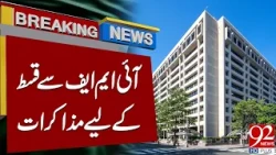 Pakistan Begins IMF Talks for Next Loan Tranche | Major Update|Breaking News | 92NewsHD