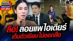 หมดอนาคต! ไอเดียร์ ขุมทรัพย์โยงเงินเทาเว็บพนัน ภท. ปิดประตูช่วย 100%?| คนดังนั่งเคลียร์ | 14 ต.ค. 69