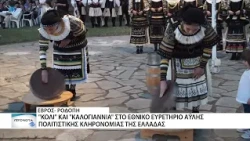 Δύο έθιμα από Έβρο και Ροδόπη στο Εθνικό Ευρετήριο Άυλης Πολιτιστικής Κληρονομιάς