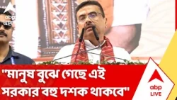 CM Suvendu Adhikari: "মানুষ বুঝে গেছে এই সরকার বহু দশক থাকবে", কাকদ্বীপে গিয়ে বললেন মুখ্যমন্ত্রী