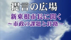 No. 2838: An Interview with the New Mayor of Higashine — Municipal Challenges and Future Course —...
