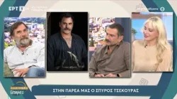 Σπύρος Τσεκούρας: «Έχω κάνει πολύ καλές φιλίες στο χώρο της δουλειάς μου»