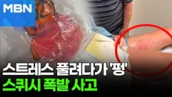 Don't Leave 'This Toy' in Your Car in Midsummer… It Can Explode and Cause Burns [Fork News]