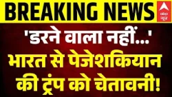 BRICS Summit 2026: भारत से Pezeshkian ने Donald Trump को दे डाली बड़ी चेतावनी! | Putin-Xi Jinping