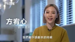 【早點回家】-演員訪談