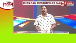 ഹീനമായ രാഷ്ട്രീയമാണ് സിപിഎം നടത്തുന്നത്, SMA രോഗികളെ മാനസികമായി തളര്‍ത്തുന്ന ശ്രമങ്ങള്‍: RENJITH