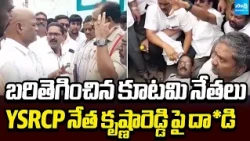 బరితెగించిన కూటమి నేతలుYSRCP నేత కృష్ణారెడ్డి పై దా*డి | Kutami Followers Attack On YSRCP Leader |