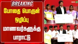 #BREAKING || Anti-Drug Initiatives - Students Honored | CM Stalin | Drug-Free Tamil Nadu | NewsJ