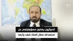 المحلل السياسي محمد هزيمة | الحوثيون يعلنون مسؤوليتهم عن استهداف مطار الملك فهد وأبها