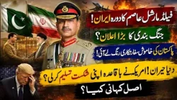 Field Marshal Asim Munir Iran Visit | Major Ceasefire Announcement? | Pakistan’s Diplomacy Works |