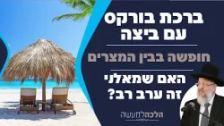 Blessing of Borekas with an egg, a vacation in the Middle East, is a leftist an Eve Rav? - Practi...