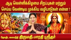 ஆடி வெள்ளிக்கிழமை சிறப்புகள் மற்றும் செய்ய வேண்டிய முக்கிய வழிபாடுகள் என்ன ? | Bharathi Sridhar |