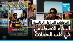 الانتخابات الرئاسية في البرازيل: فيديوهات وصور مفبركة.. كيف يتغلغل الذكاء الاصطناعي في الحملات؟