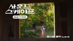 배롱나무 아래서 부르는 금잔디의 당신은 명작 #사운드스케이프