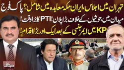Tehran Meeting: Is Iran Joining the Mecca Agreement? Pakistan Army and Houthi Strategy | Sahafi
