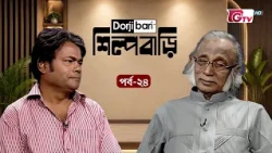 শিল্প বাড়ি - পর্ব ২৪ | আবিদ আনোয়ার | Shilpo Bari - EP 24 | Abid Anwar | GTV