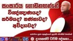 සංසාරය ගොඩනඟන්නේ විඤ්ඤාණයද ? කර්මයද, තණ්හාවද? අවිද්‍යාවද? - 2026.08.15 - 07.00 A.M - Siyasa TV