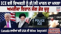 America Bulltein: ICE ਵਲੋਂ ਵਿਅਕਤੀ ਨੂੰ ਗ਼ੋਲੀ ਮਾਰਨ ਦਾ ਮਸਲਾ, ਅਮਰੀਕਾ ਇਰਾਨ ਜੰਗ ਫ਼ੇਰ ਸ਼ੁਰੂ