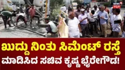 Krishna Byre Gowda Bangalore Rounds : ಭೈರತಿ ಬಸವರಾಜ್ ಕ್ಷೇತ್ರದಲ್ಲಿ ಸಚಿವ ಕೃಷ್ಣ ಬೈರೇಗೌಡ ರೌಂಡ್ಸ್ : N18V