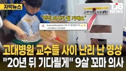 The Video Creating a Buzz Among Korea University Hospital Professors..."I'll Wait 20 Years for Yo...